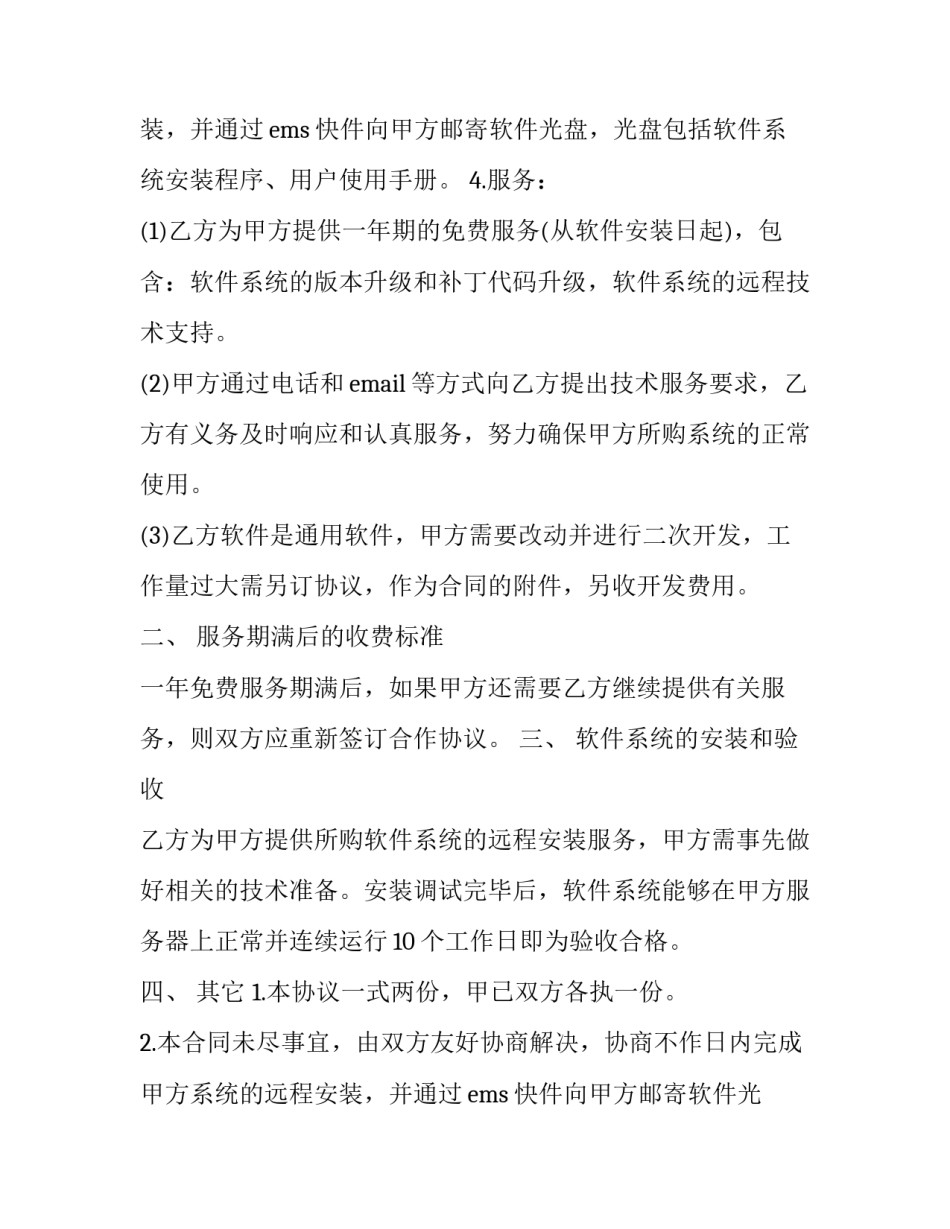 软件销售合同范本 软件产品销售合同(14篇)_第2页