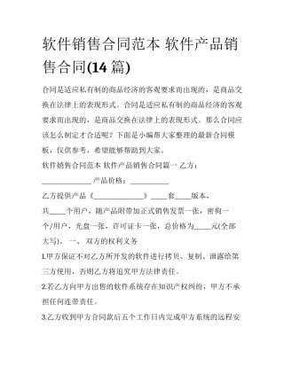 软件销售合同范本 软件产品销售合同(14篇)