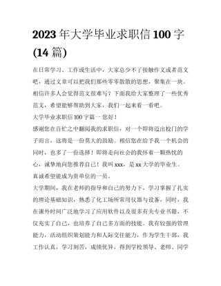 2023年大学毕业求职信100字(14篇)