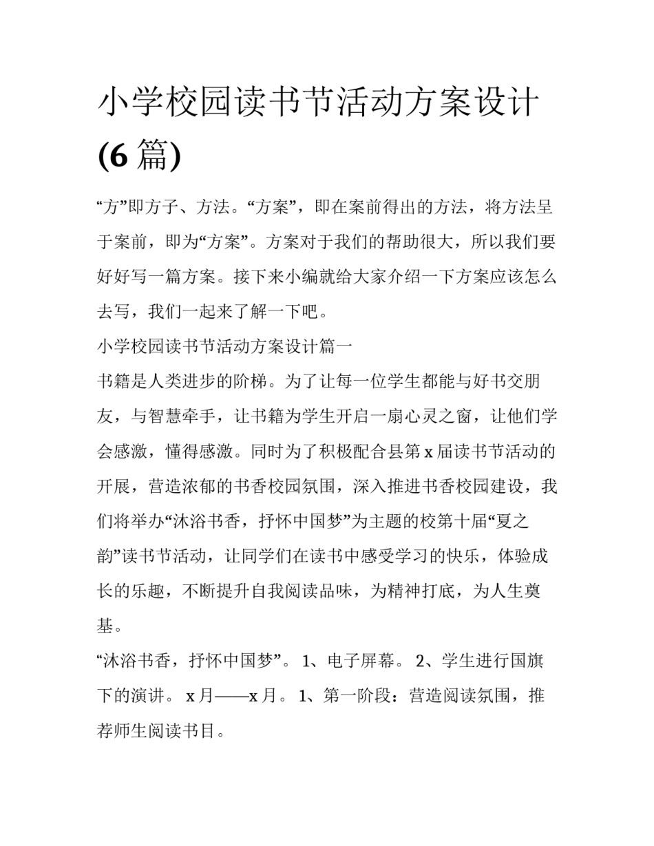 小学校园读书节活动方案设计(6篇)_第1页
