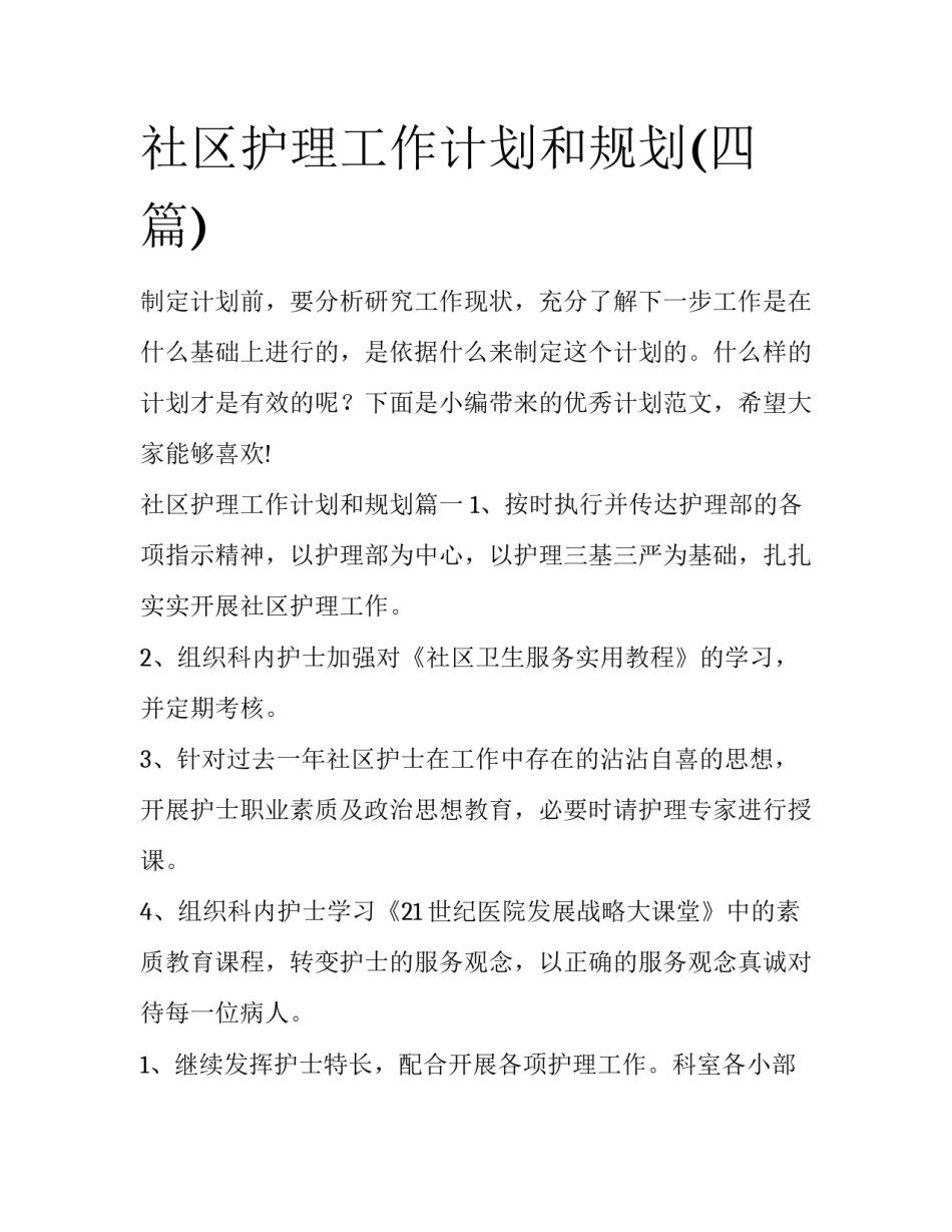 社区护理工作计划和规划(四篇)_第1页