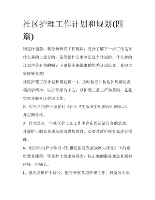 社区护理工作计划和规划(四篇)