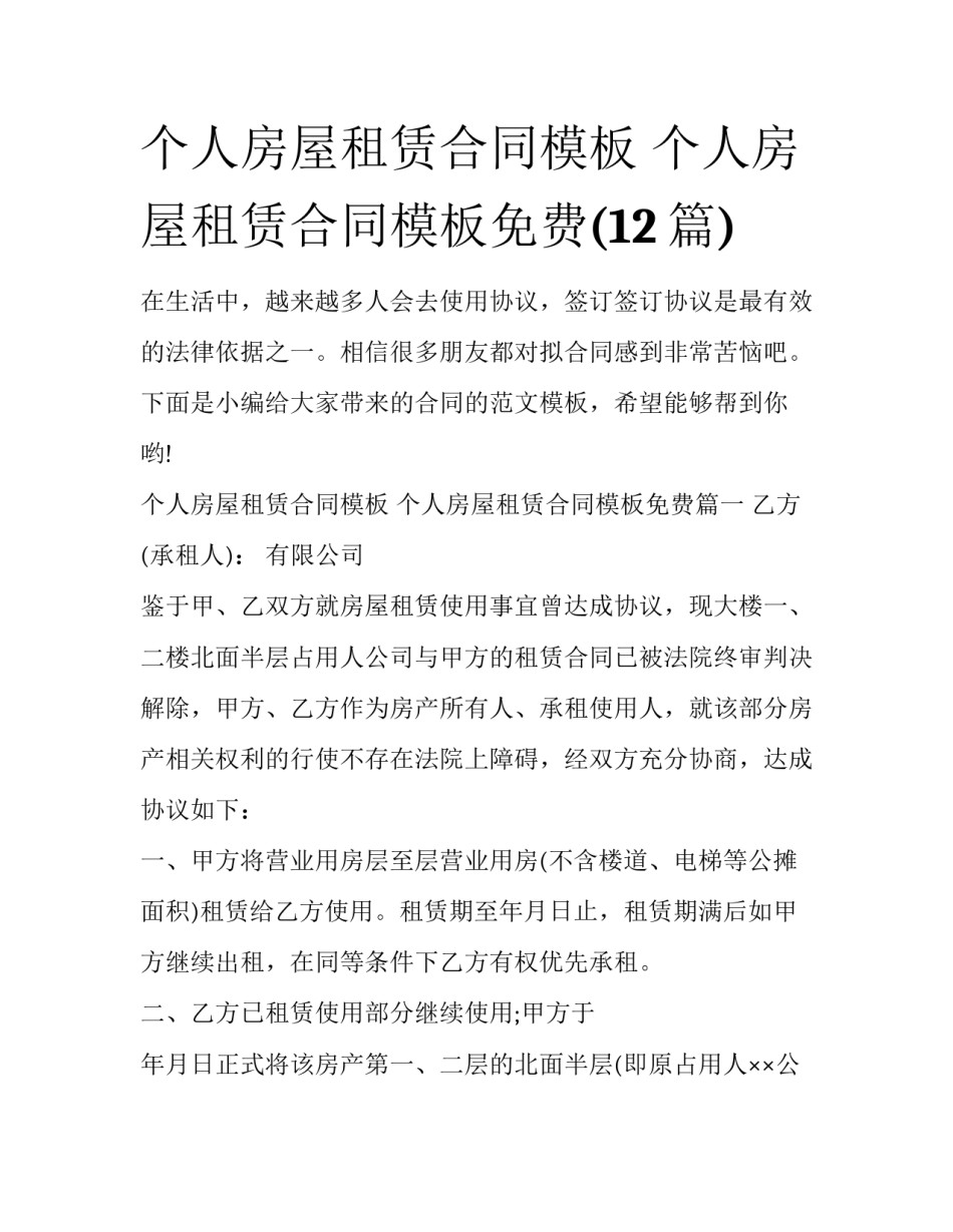 个人房屋租赁合同模板 个人房屋租赁合同模板免费(12篇)_第1页