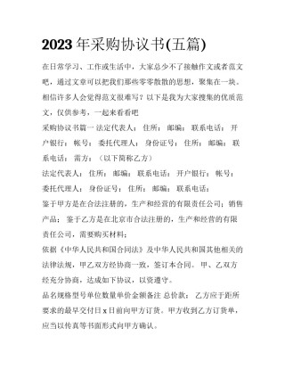 2023年采购协议书(五篇)