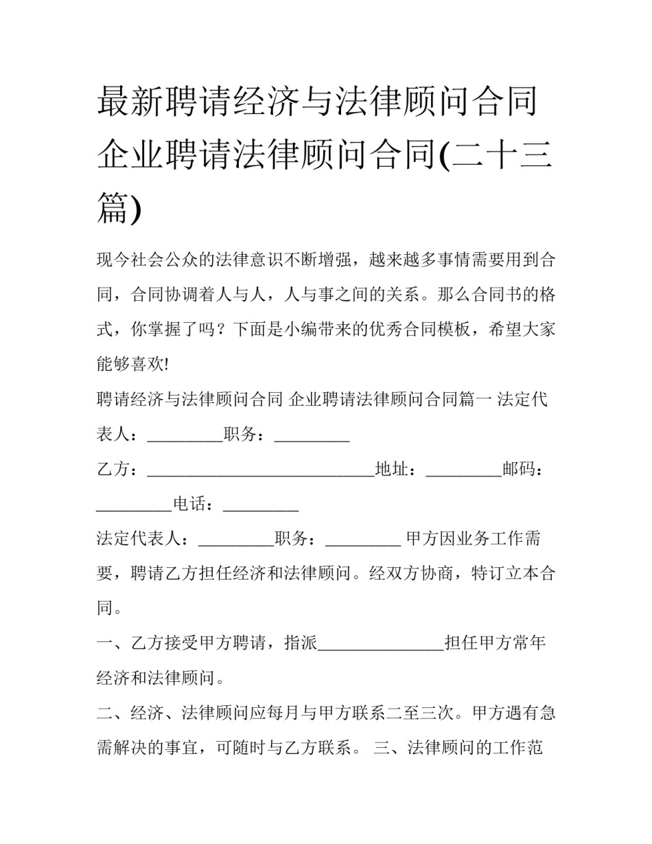 最新聘请经济与法律顾问合同 企业聘请法律顾问合同(二十三篇)_第1页