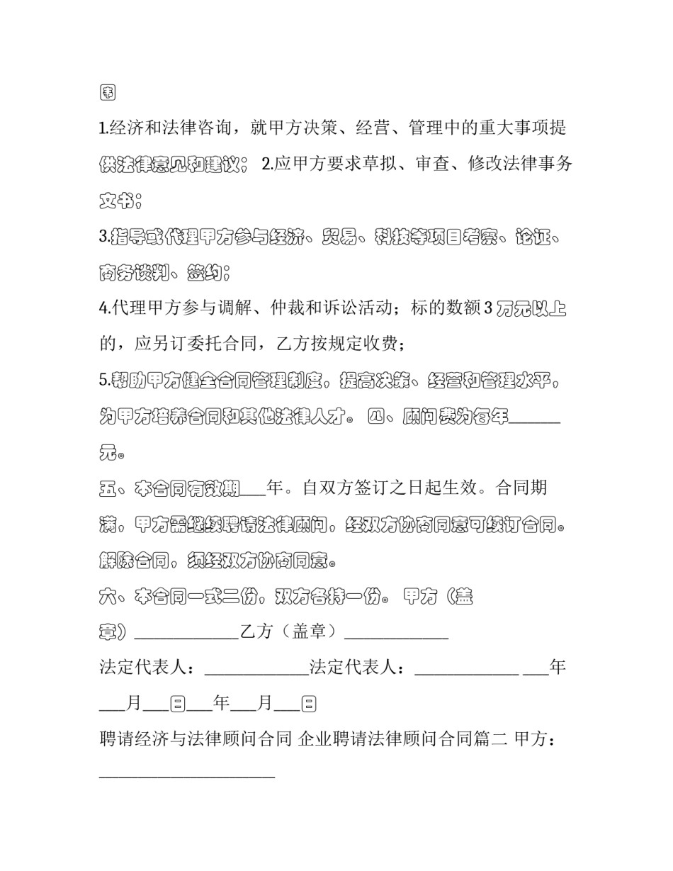 最新聘请经济与法律顾问合同 企业聘请法律顾问合同(二十三篇)_第2页