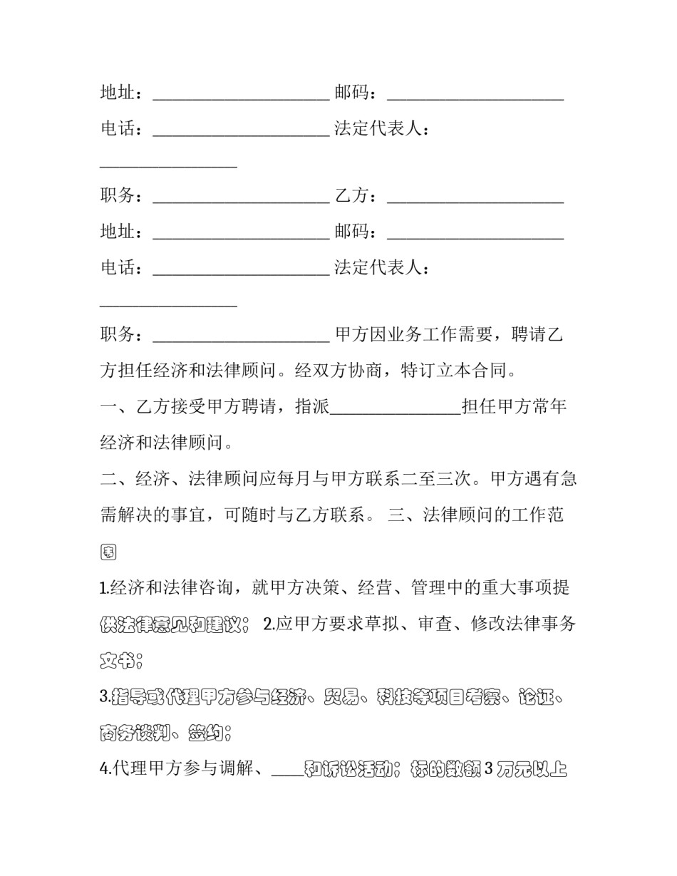 最新聘请经济与法律顾问合同 企业聘请法律顾问合同(二十三篇)_第3页
