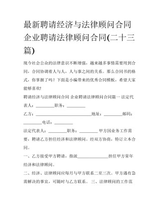 最新聘请经济与法律顾问合同 企业聘请法律顾问合同(二十三篇)