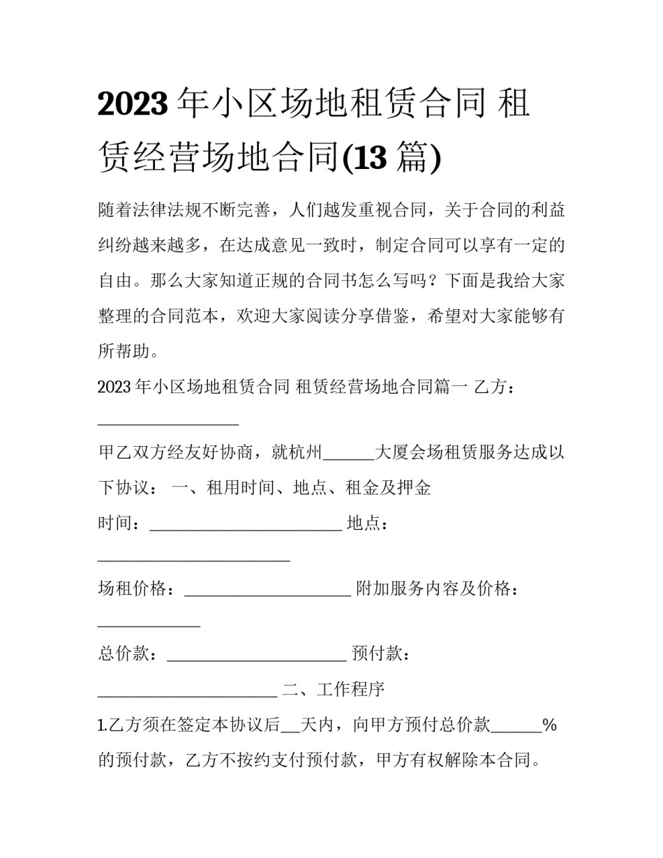 2023年小区场地租赁合同 租赁经营场地合同(13篇)_第1页