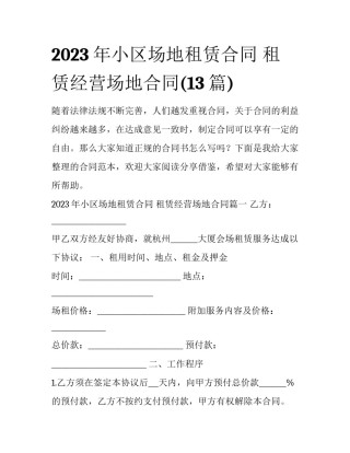 2023年小区场地租赁合同 租赁经营场地合同(13篇)