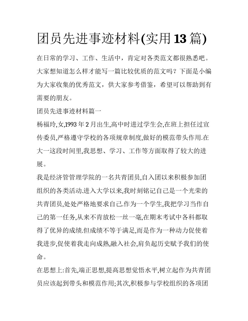 团员先进事迹材料(实用13篇)_第1页