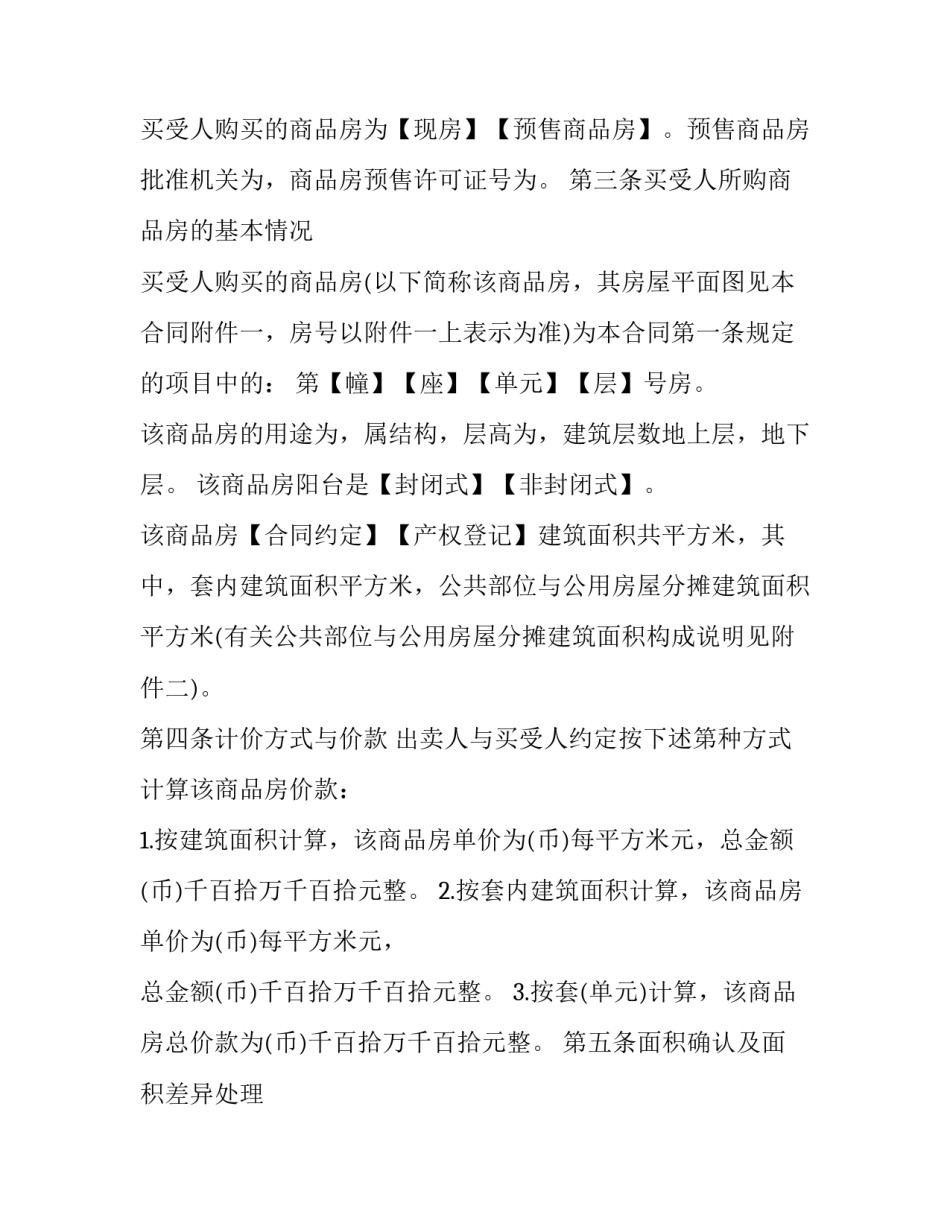 商品房预售合同样本 商品预售房合同正本(十五篇)_第3页