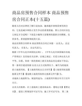 商品房预售合同样本 商品预售房合同正本(十五篇)