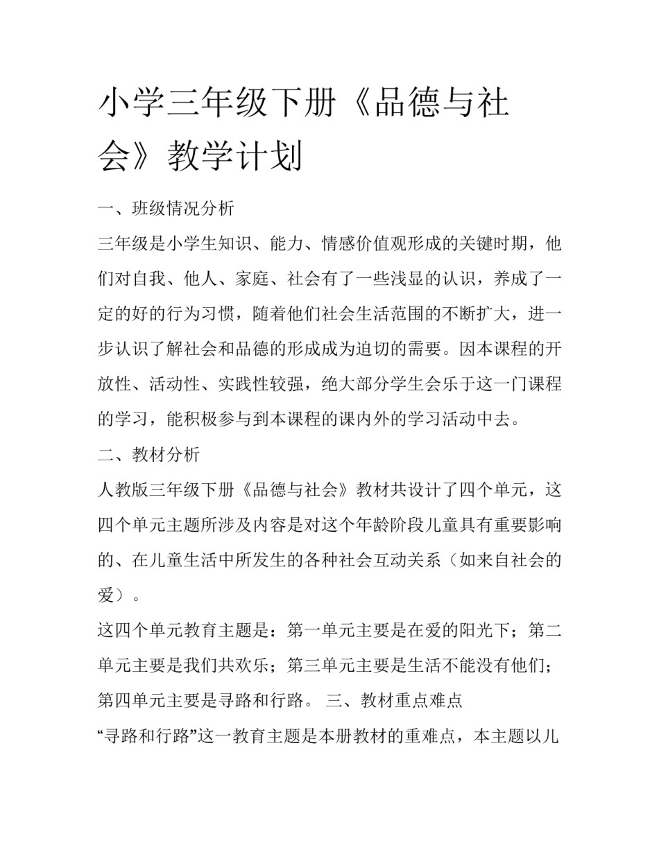 小学三年级下册《品德与社会》教学计划_第1页