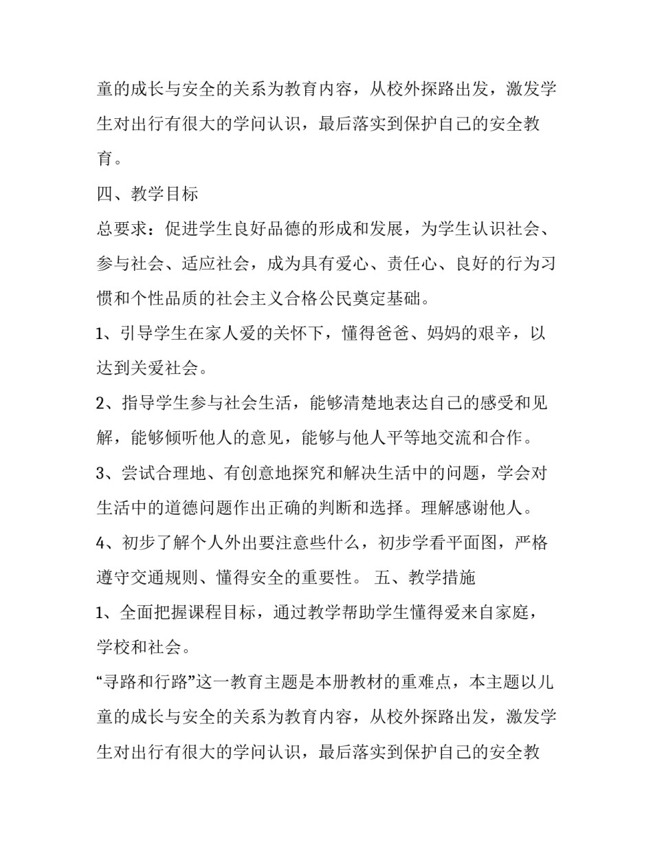 小学三年级下册《品德与社会》教学计划_第2页