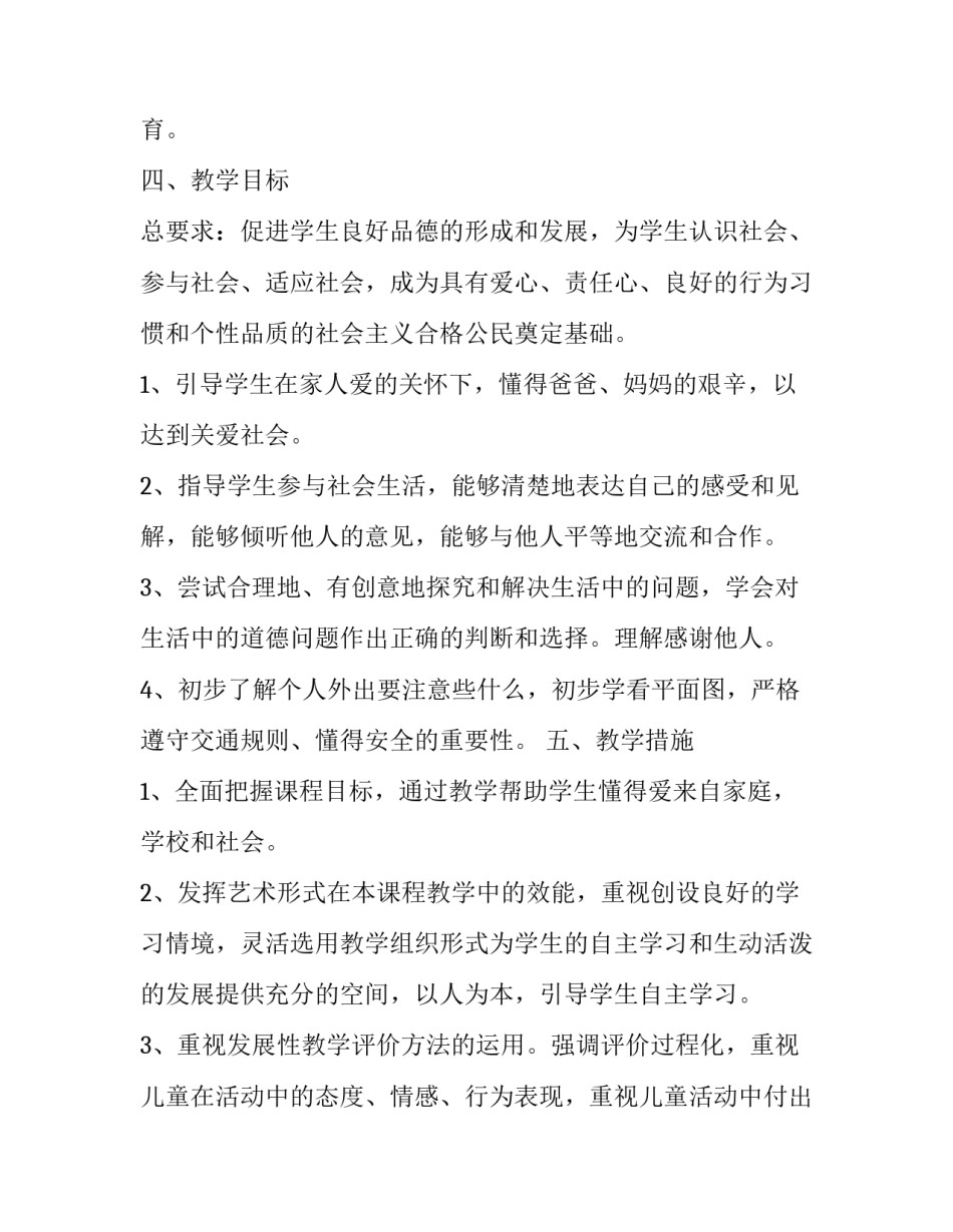 小学三年级下册《品德与社会》教学计划_第3页