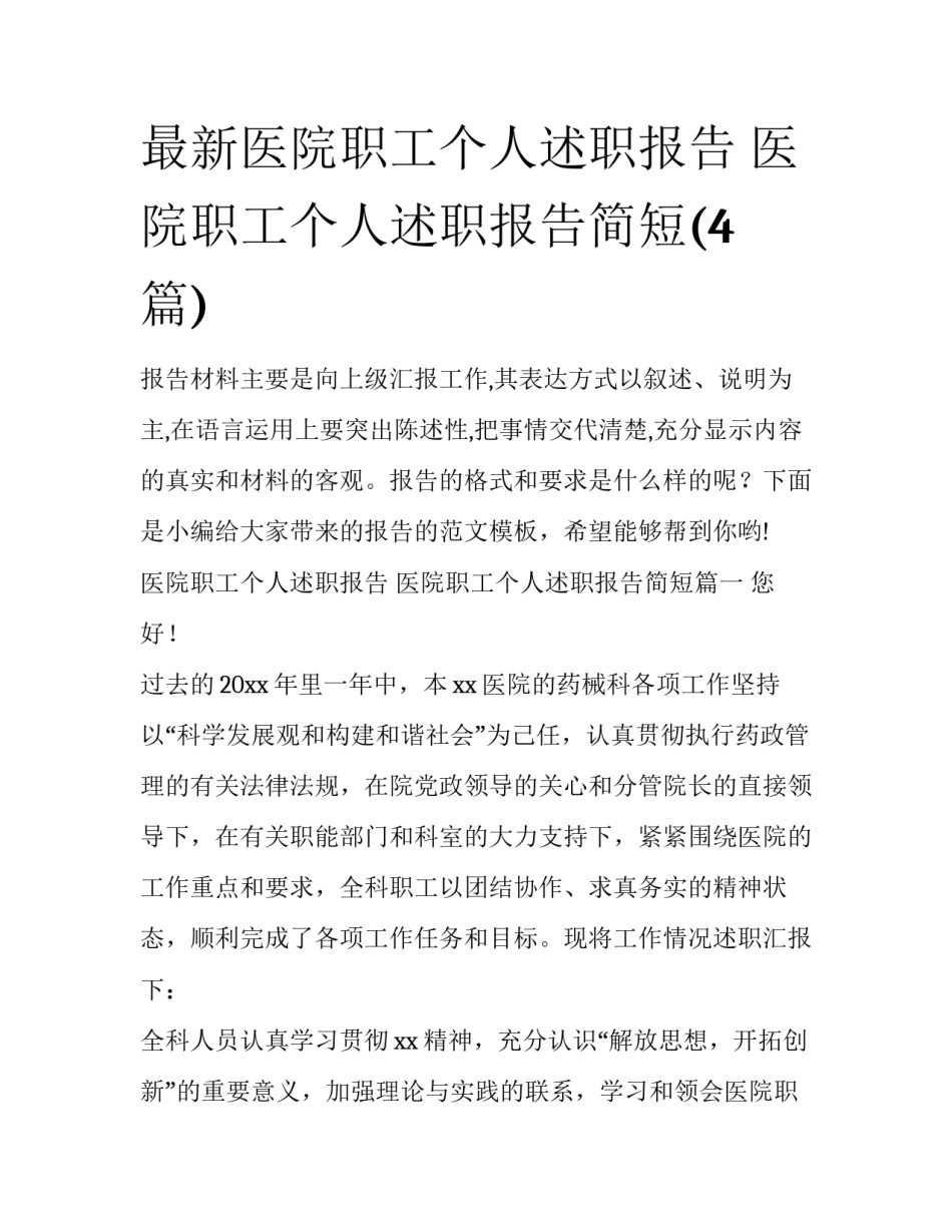 最新医院职工个人述职报告 医院职工个人述职报告简短(4篇)_第1页