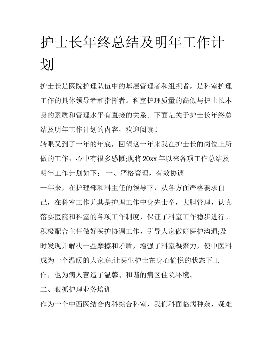 护士长年终总结及明年工作计划_第1页