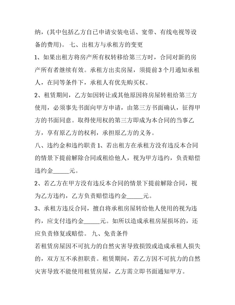 房东租赁房屋合同范本 房东租赁房屋合同范本大全(12篇)_第3页