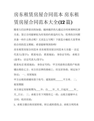 房东租赁房屋合同范本 房东租赁房屋合同范本大全(12篇)