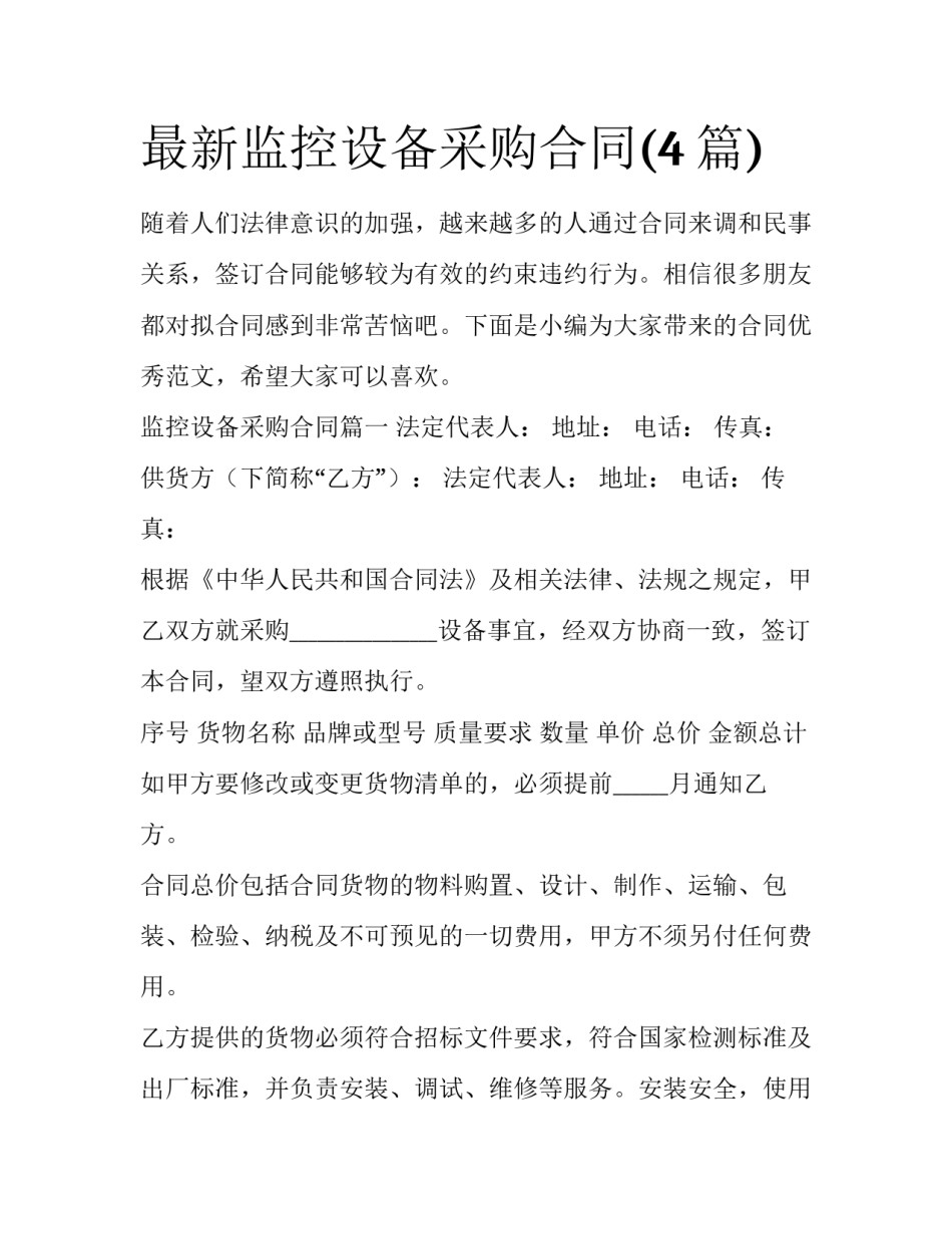 最新监控设备采购合同(4篇)_第1页