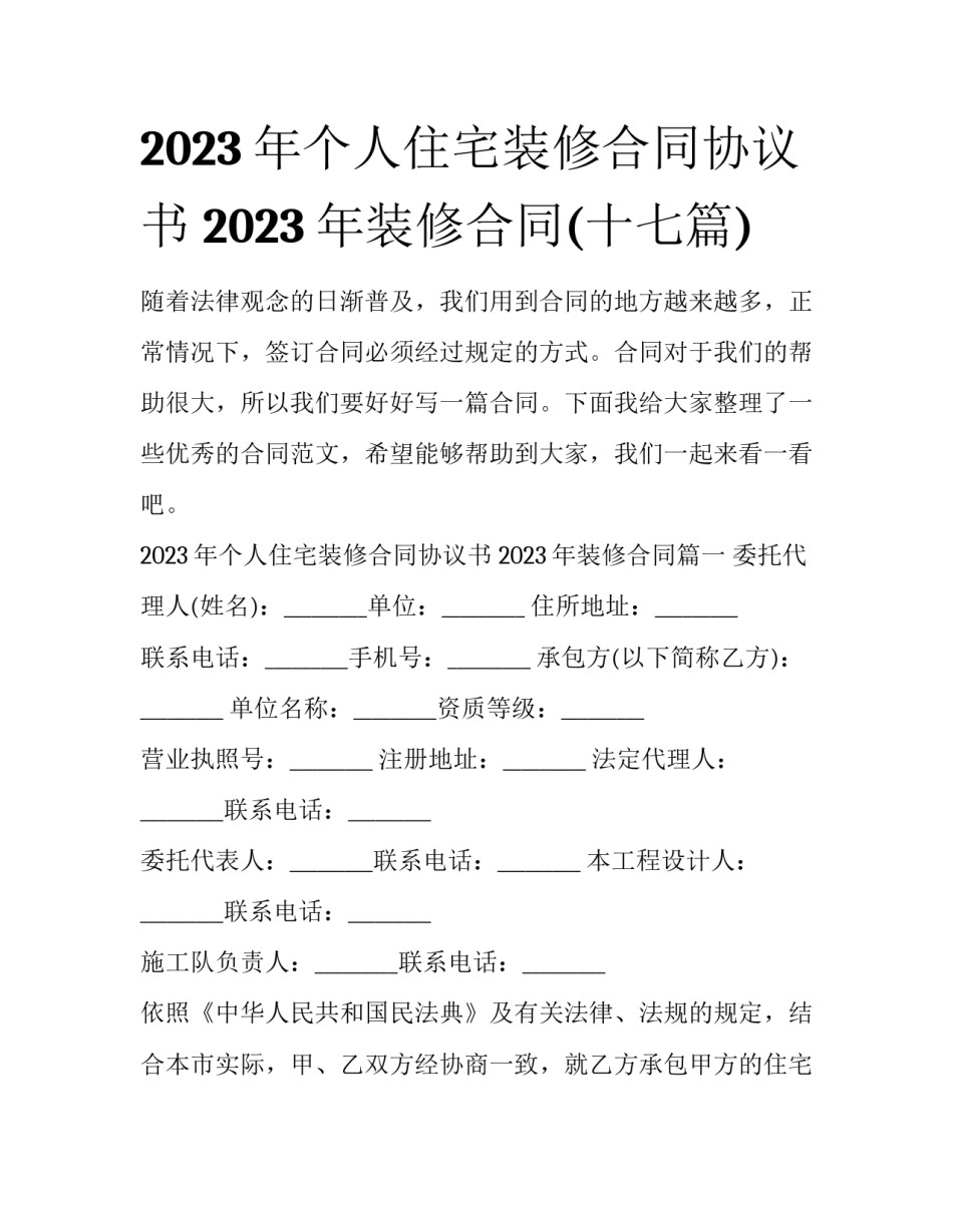 2023年个人住宅装修合同协议书 2023年装修合同(十七篇)_第1页