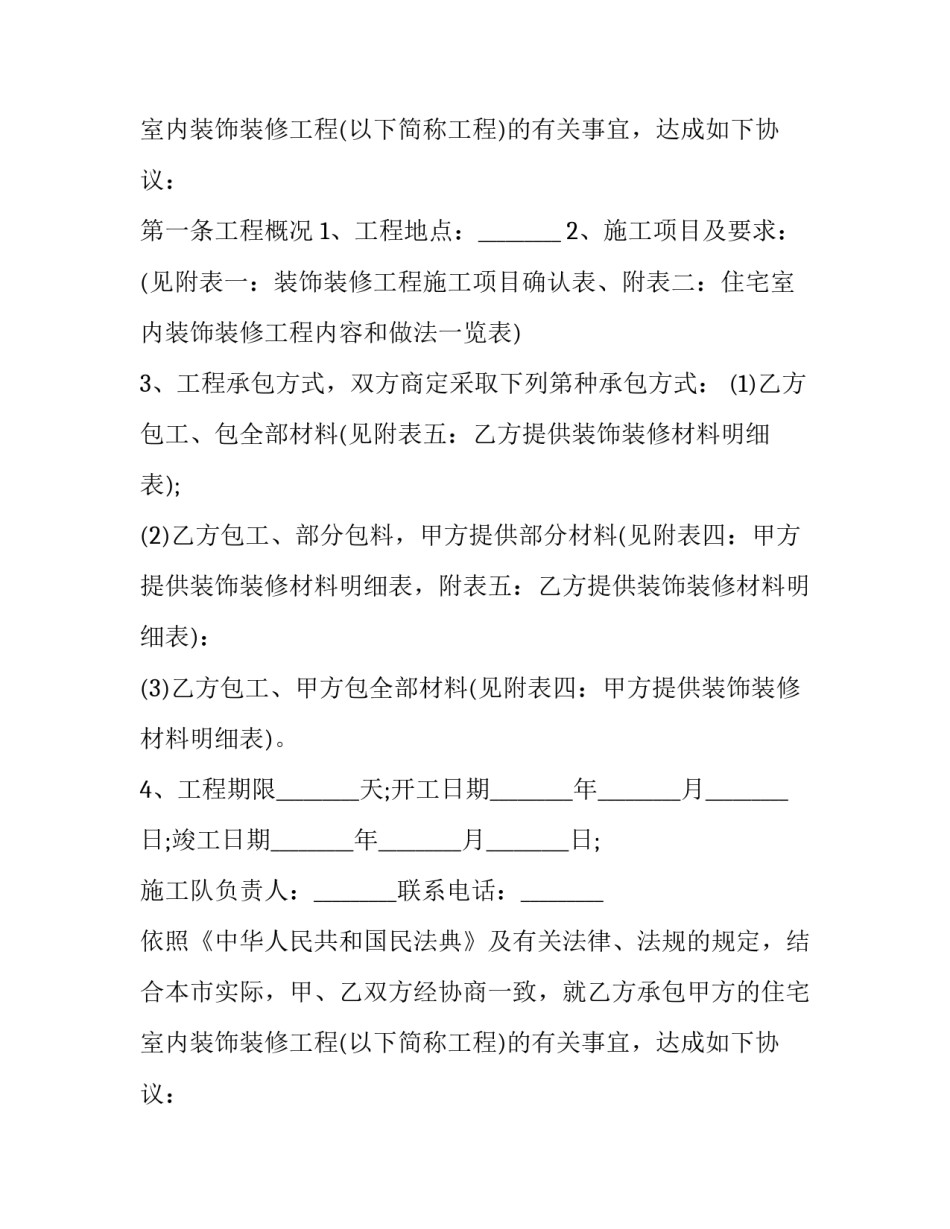 2023年个人住宅装修合同协议书 2023年装修合同(十七篇)_第2页