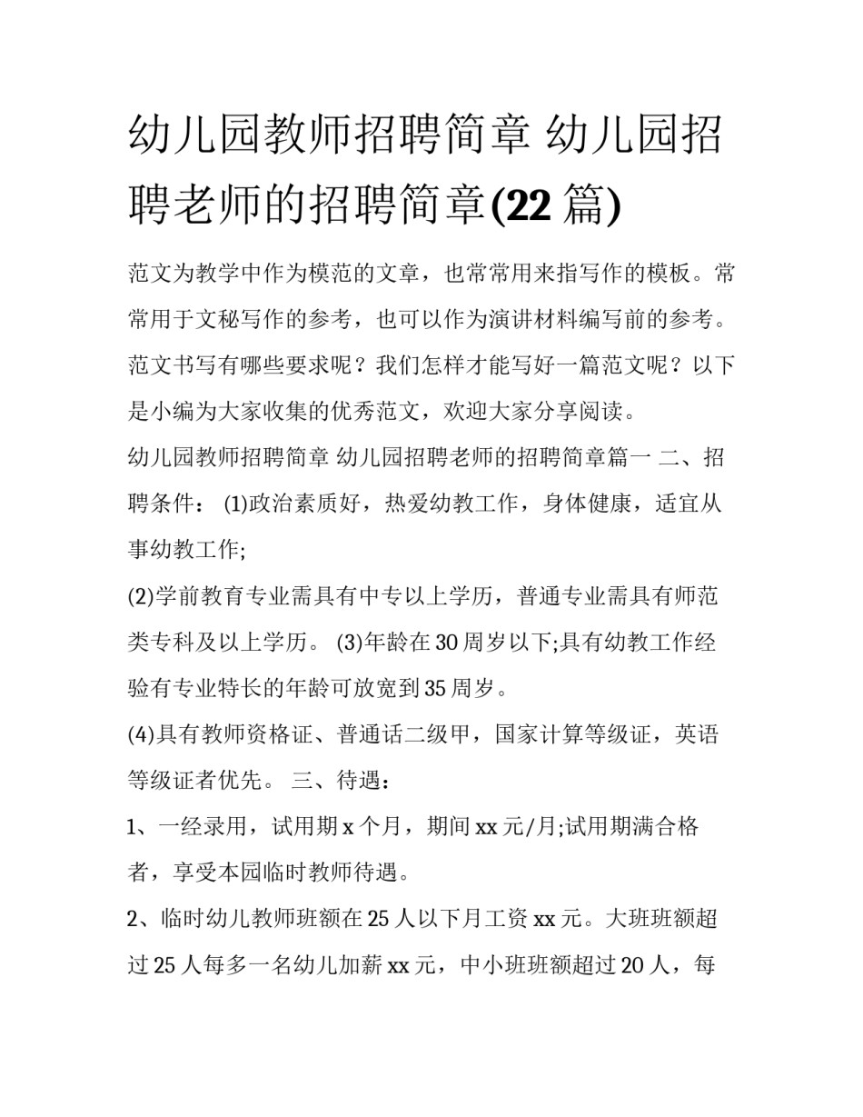 幼儿园教师招聘简章 幼儿园招聘老师的招聘简章(22篇)_第1页