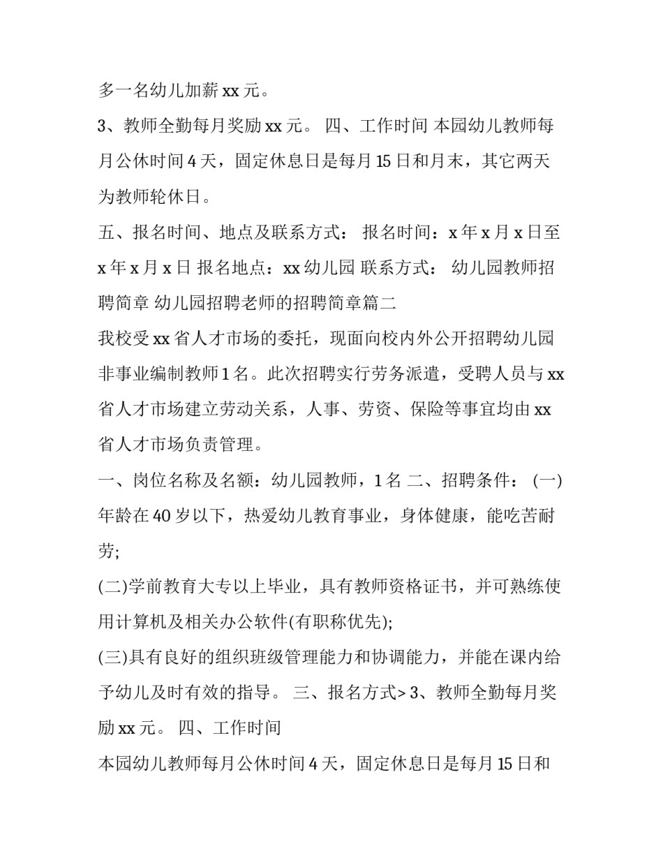 幼儿园教师招聘简章 幼儿园招聘老师的招聘简章(22篇)_第2页