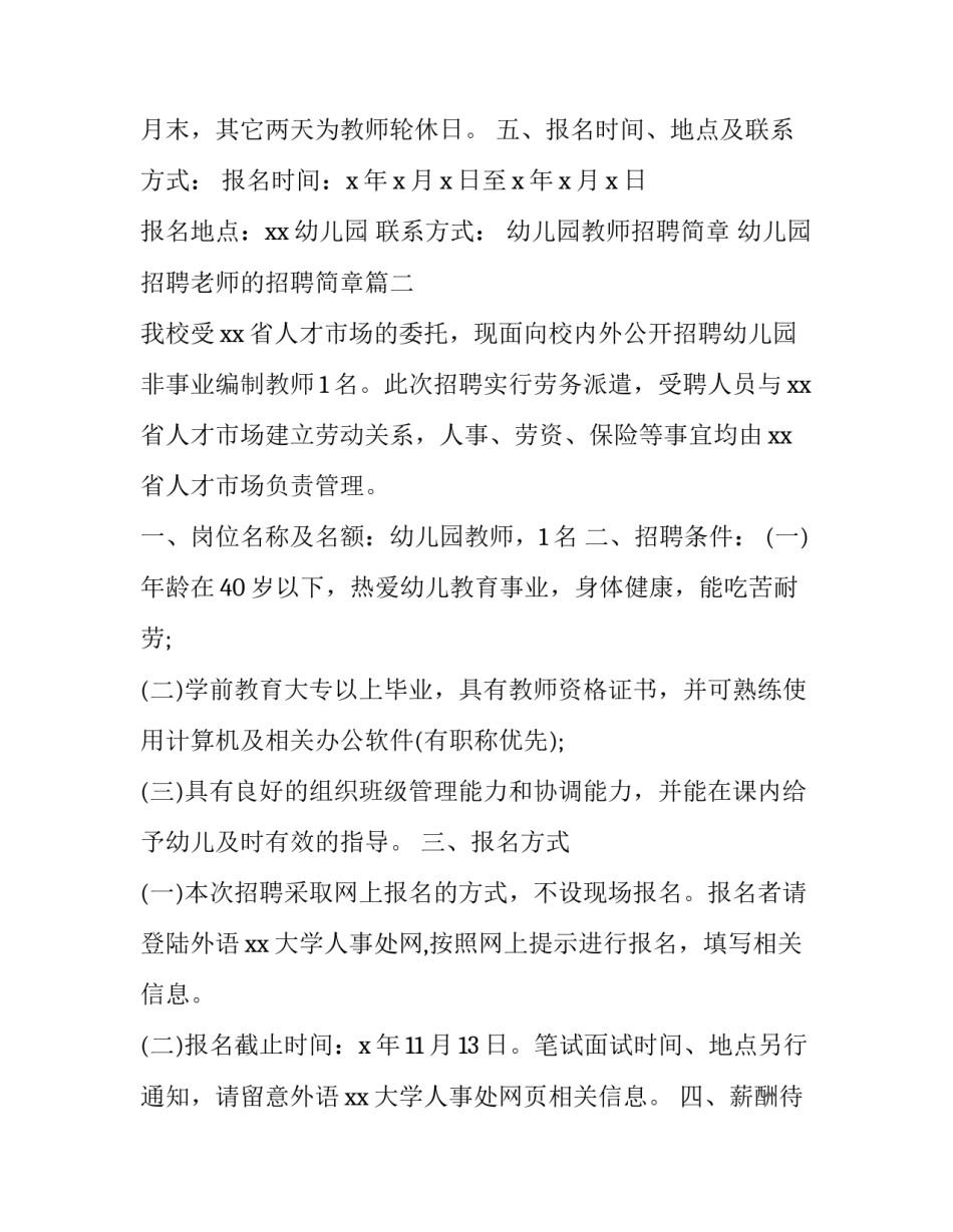 幼儿园教师招聘简章 幼儿园招聘老师的招聘简章(22篇)_第3页