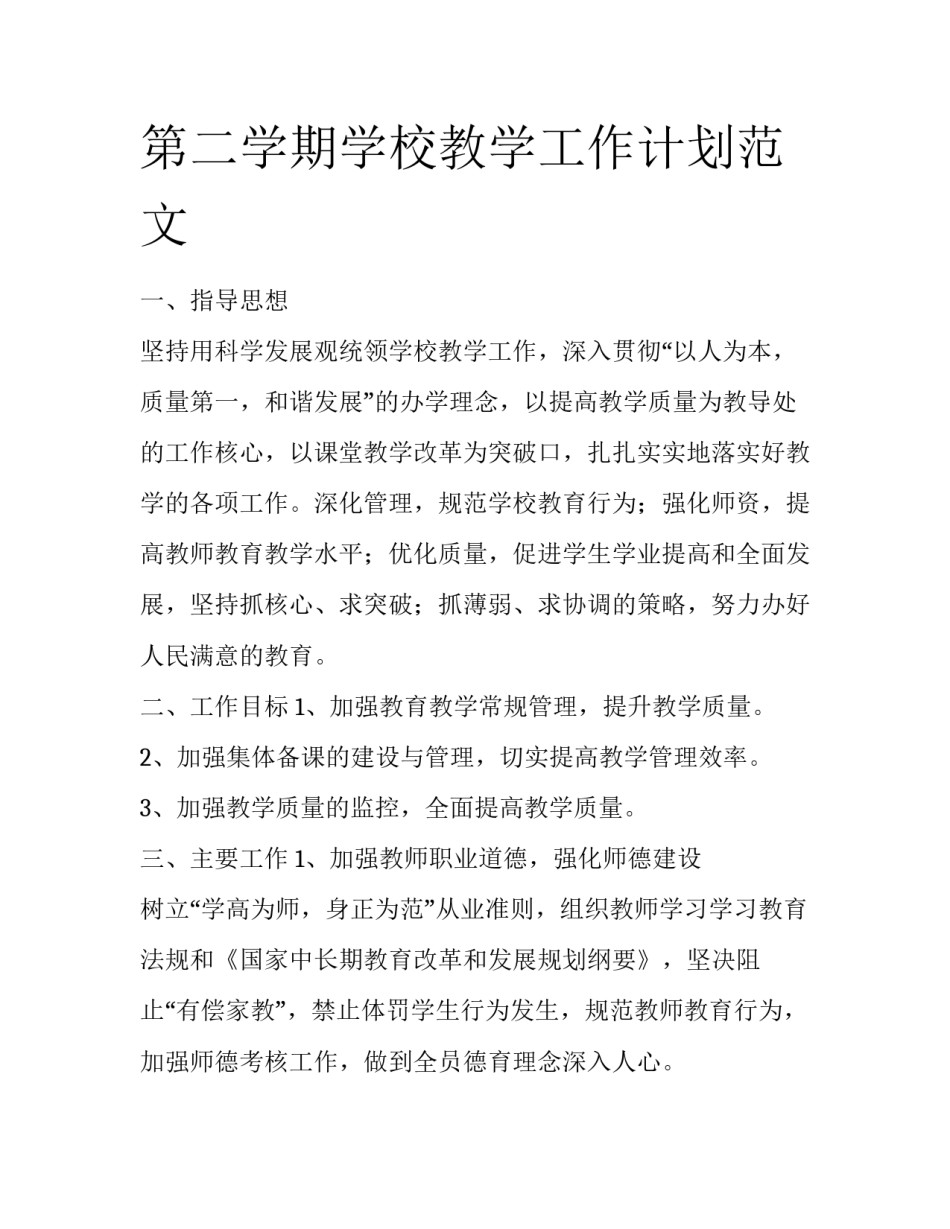 第二学期学校教学工作计划范文_第1页