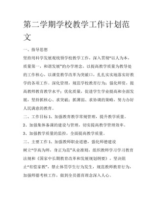 第二学期学校教学工作计划范文