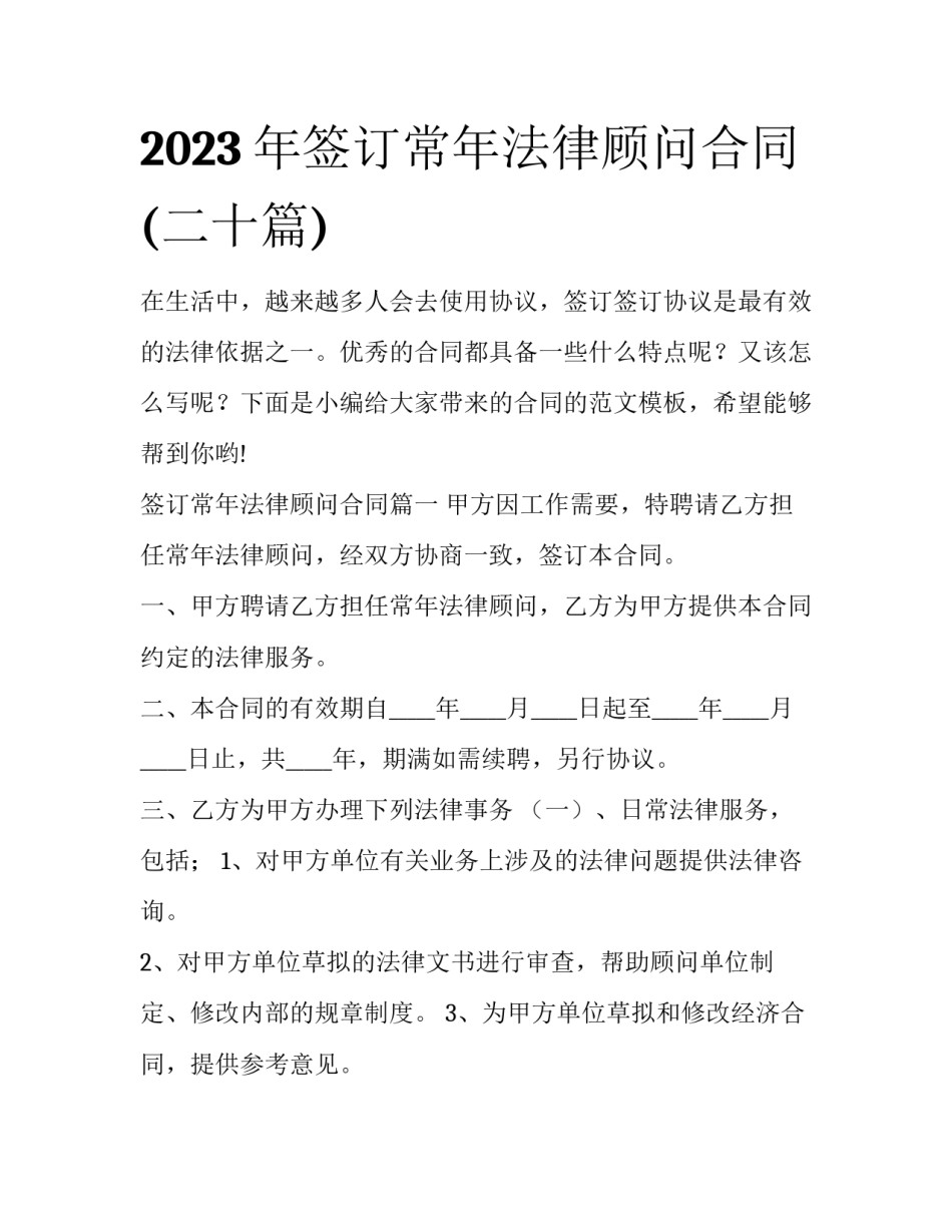 2023年签订常年法律顾问合同(二十篇)_第1页
