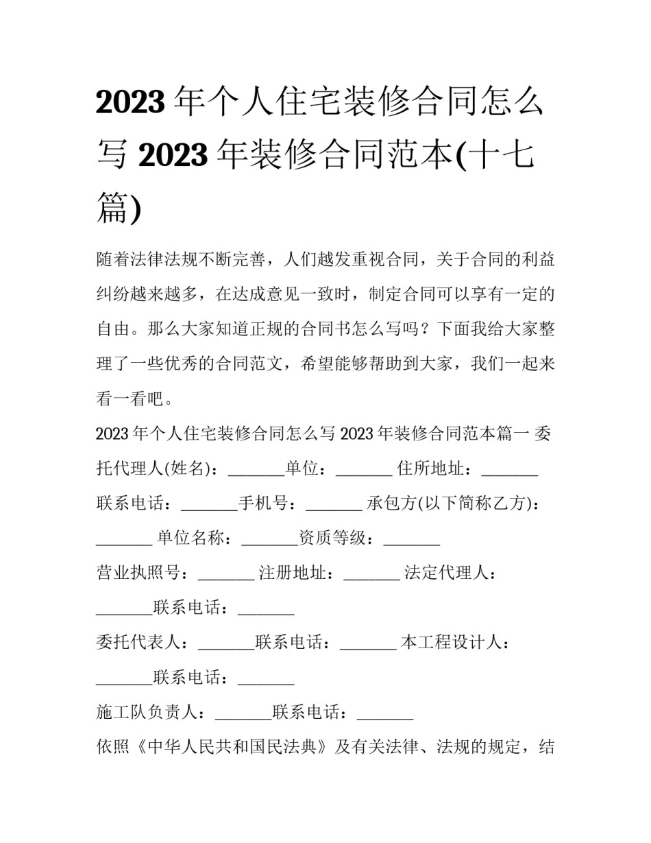 2023年个人住宅装修合同怎么写 2023年装修合同范本(十七篇)_第1页