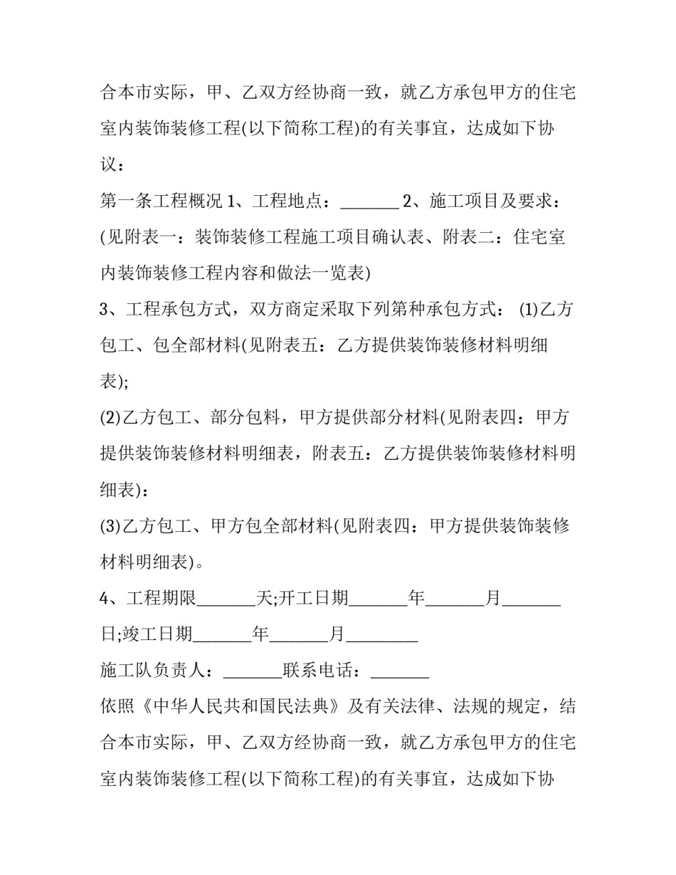 2023年个人住宅装修合同怎么写 2023年装修合同范本(十七篇)_第2页
