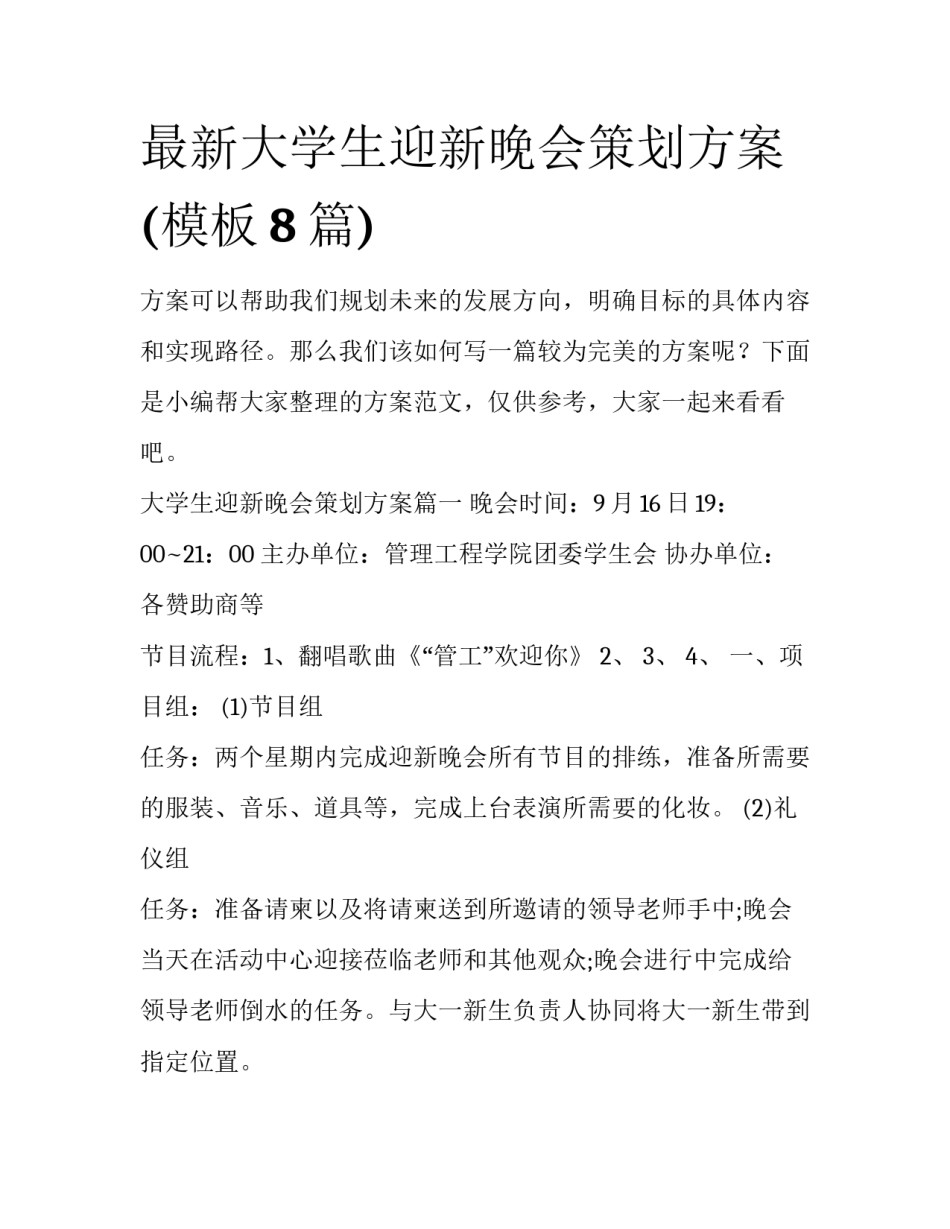 最新大学生迎新晚会策划方案(模板8篇)_第1页