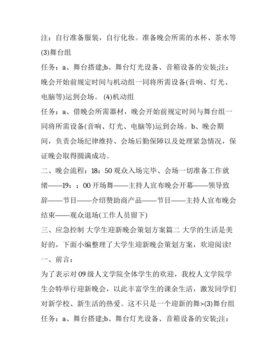 最新大学生迎新晚会策划方案(模板8篇)_第2页