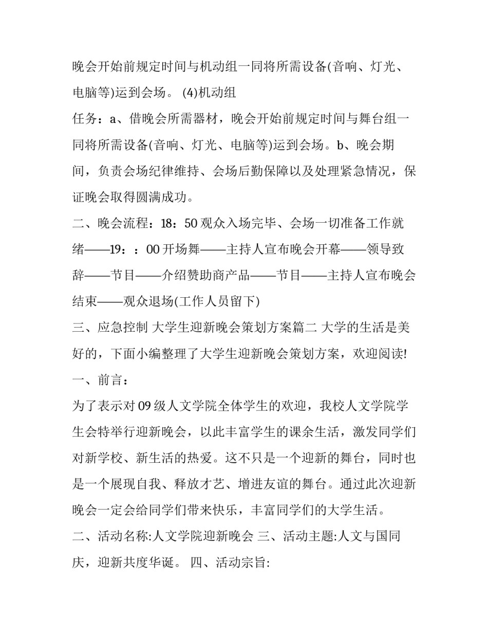 最新大学生迎新晚会策划方案(模板8篇)_第3页