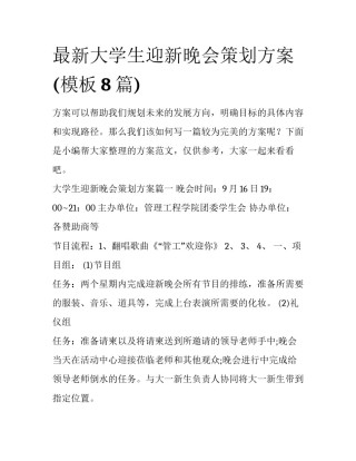 最新大学生迎新晚会策划方案(模板8篇)