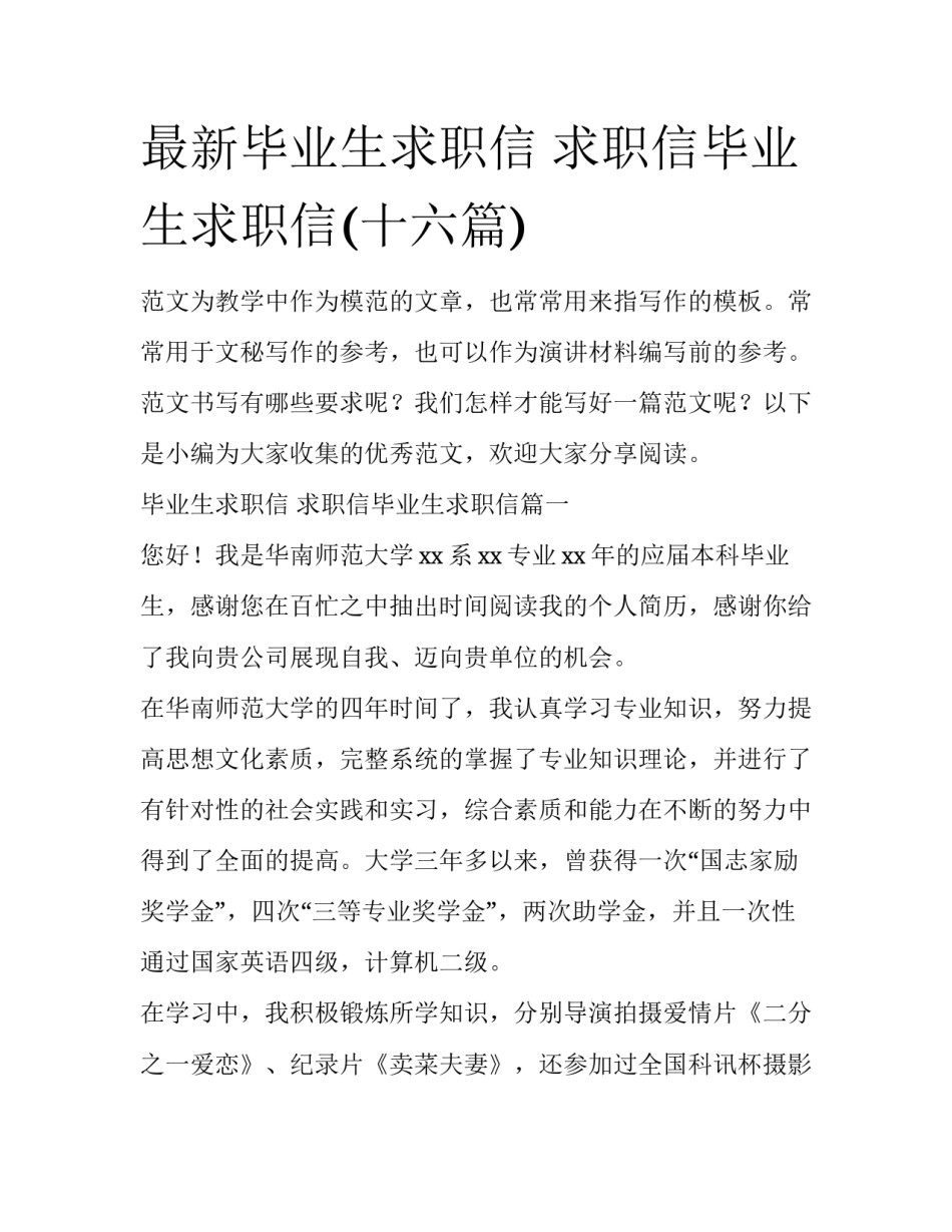 最新毕业生求职信 求职信毕业生求职信(十六篇)_第1页