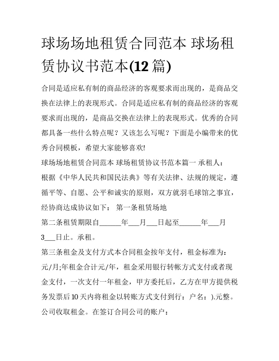 球场场地租赁合同范本 球场租赁协议书范本(12篇)_第1页