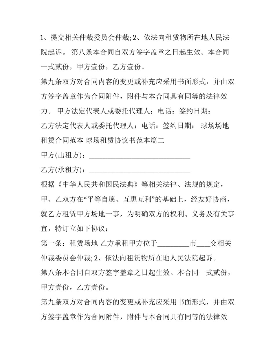 球场场地租赁合同范本 球场租赁协议书范本(12篇)_第2页