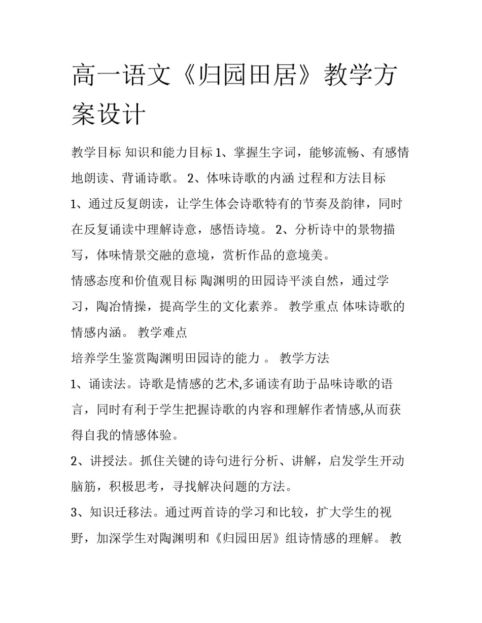 高一语文《归园田居》教学方案设计_第1页