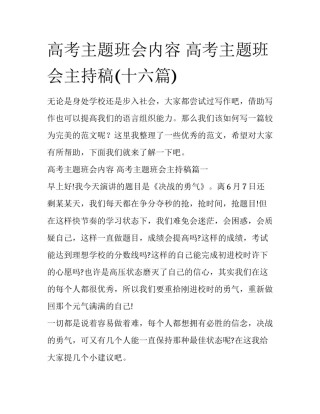 高考主题班会内容 高考主题班会主持稿(十六篇)