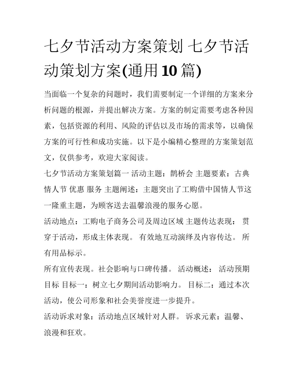 七夕节活动方案策划 七夕节活动策划方案(通用10篇)_第1页