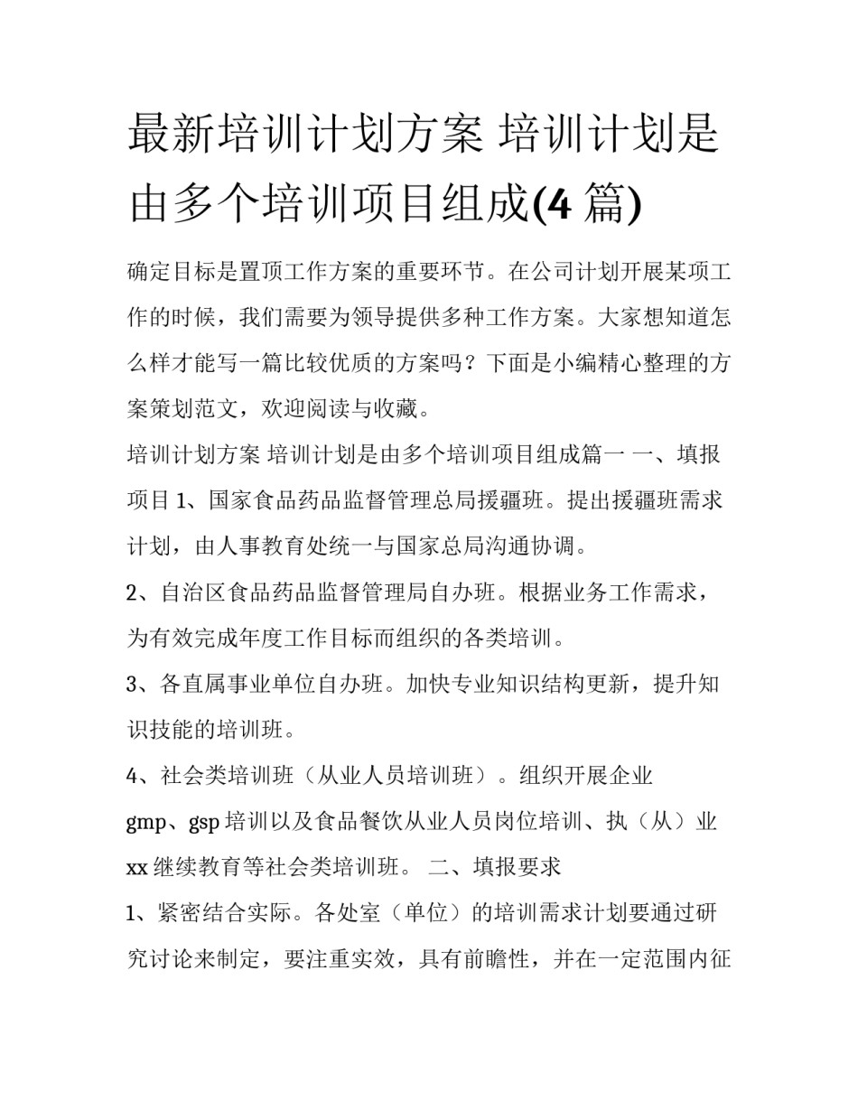 最新培训计划方案 培训计划是由多个培训项目组成(4篇)_第1页