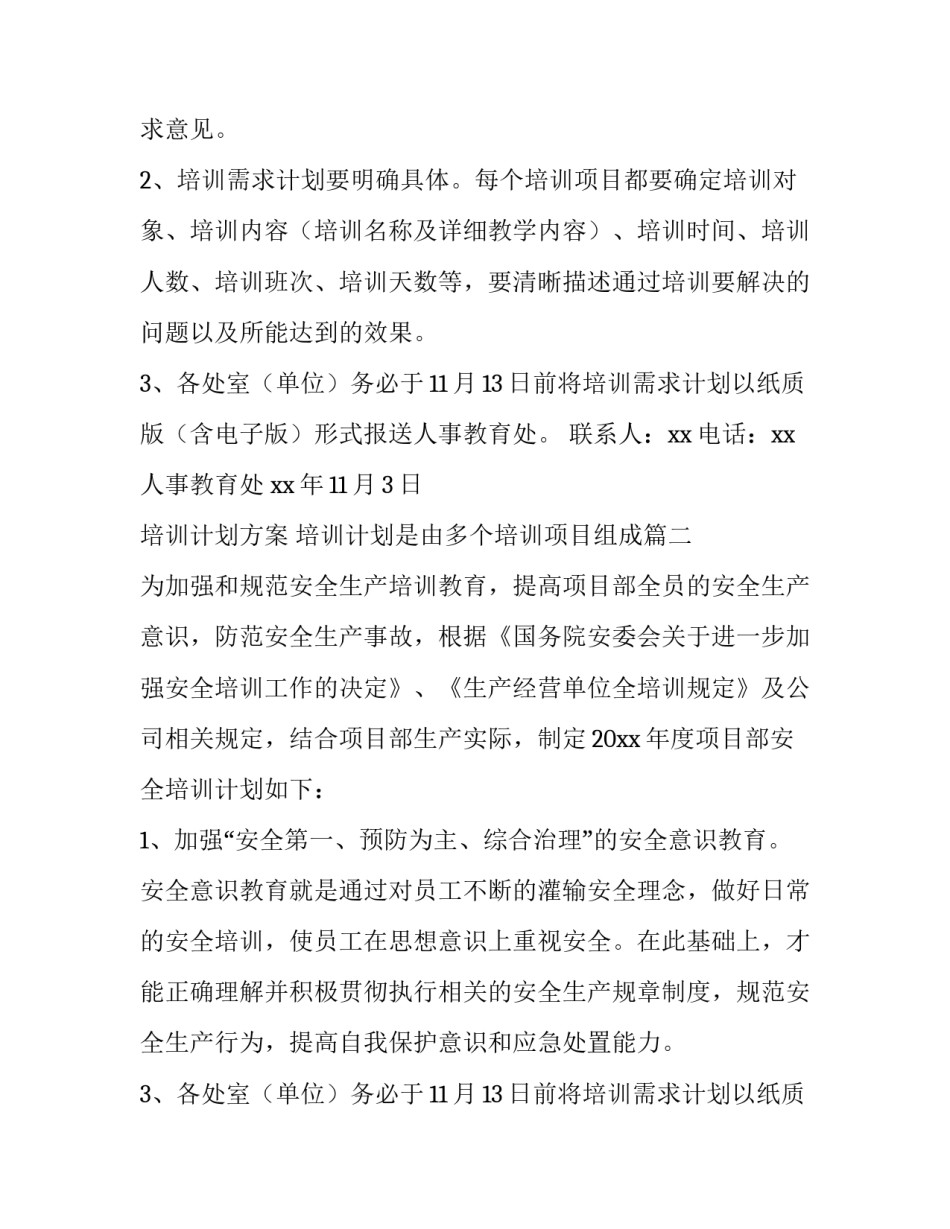 最新培训计划方案 培训计划是由多个培训项目组成(4篇)_第2页