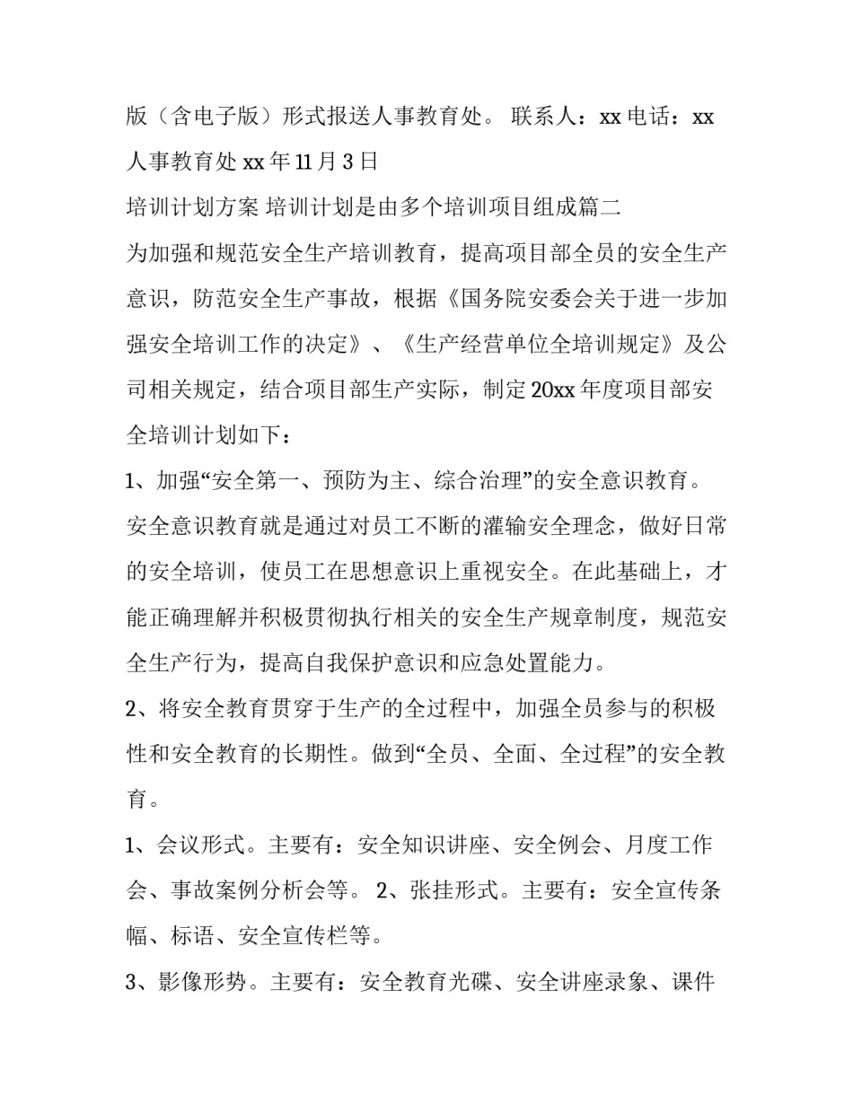 最新培训计划方案 培训计划是由多个培训项目组成(4篇)_第3页