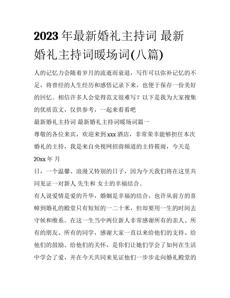 2023年最新婚礼主持词 最新婚礼主持词暖场词(八篇)_第1页