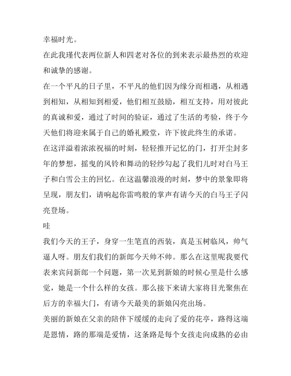 2023年最新婚礼主持词 最新婚礼主持词暖场词(八篇)_第2页